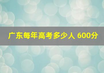 广东每年高考多少人 600分